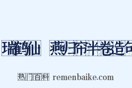 瑞鹤仙·燕归帘半卷造句是什么意思的图片
